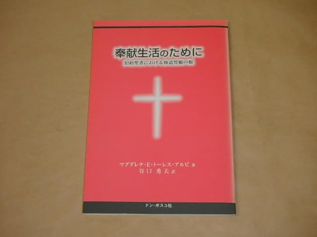 Amazon.co.jp: 奉献生活のために 旧約聖書における修道誓願の根